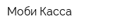 Моби-Касса