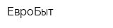 ЕвроБыт