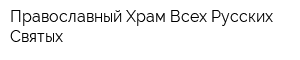 Православный Храм Всех Русских Святых