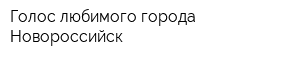 Голос любимого города Новороссийск