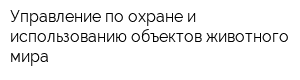Управление по охране и использованию объектов животного мира