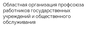 Областная организация профсоюза работников государственных учреждений и общественного обслуживания