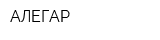 АЛЕГАР