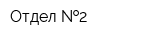 Отдел  2