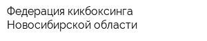 Федерация кикбоксинга Новосибирской области
