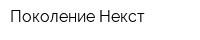 Поколение Некст
