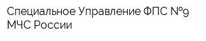 Специальное Управление ФПС  9 МЧС России