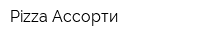 Pizza Ассорти