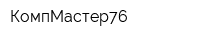 КомпМастер76