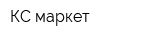 КС-маркет