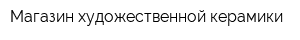 Магазин художественной керамики
