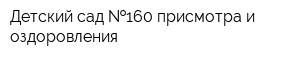Детский сад  160 присмотра и оздоровления