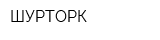 ШУРТОРК