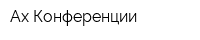 Ах Конференции
