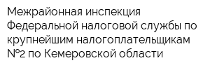 Межрайонная инспекция Федеральной налоговой службы по крупнейшим налогоплательщикам  2 по Кемеровской области