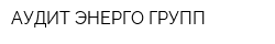 АУДИТ ЭНЕРГО ГРУПП