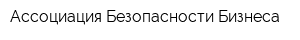 Ассоциация Безопасности Бизнеса