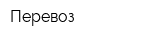 Перевоз