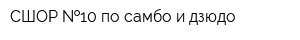 СШОР  10 по самбо и дзюдо