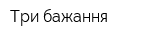 Три бажання