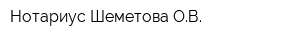 Нотариус Шеметова ОВ