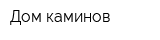 Дом каминов