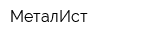 МеталИст
