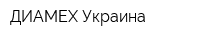 ДИАМЕХ-Украина