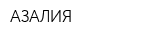 АЗАЛИЯ