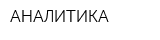 АНАЛИТИКА