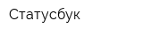 Статусбук