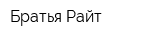 Братья Райт