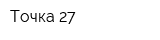 Точка 27