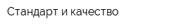 Стандарт и качество