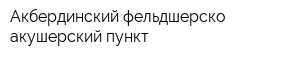 Акбердинский фельдшерско-акушерский пункт