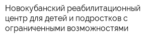 Новокубанский реабилитационный центр для детей и подростков с ограниченными возможностями