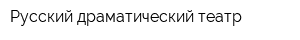 Русский драматический театр