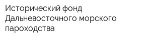 Исторический фонд Дальневосточного морского пароходства