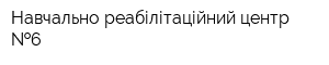 Навчально-реабілітаційний центр  6