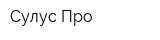 Сулус Про