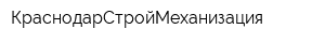 КраснодарСтройМеханизация