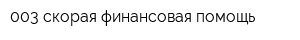 003 скорая финансовая помощь