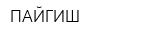 ПАЙГИШ