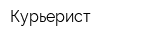 Курьерист