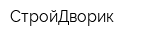 СтройДворик