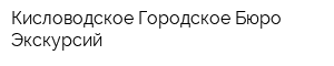 Кисловодское Городское Бюро Экскурсий