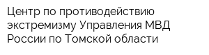 Центр по противодействию экстремизму Управления МВД России по Томской области