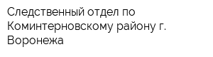 Следственный отдел по Коминтерновскому району г Воронежа