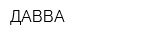 ДАВВА