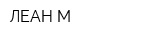 ЛЕАН-М